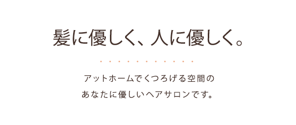 髪に優しく、人に優しく。