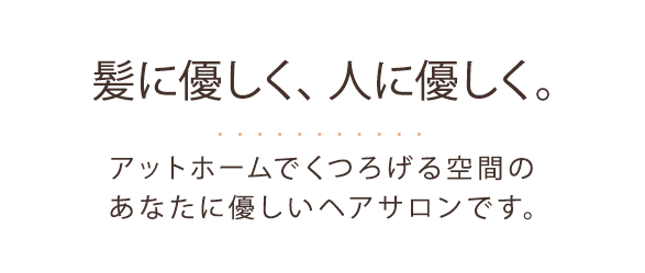 髪に優しく、人に優しく。